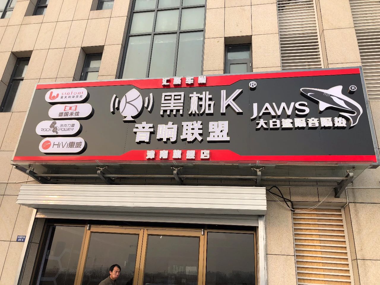 行业小白开店，如何做到极致？齐看天津K哥怎么一手打造黑桃K音响联盟